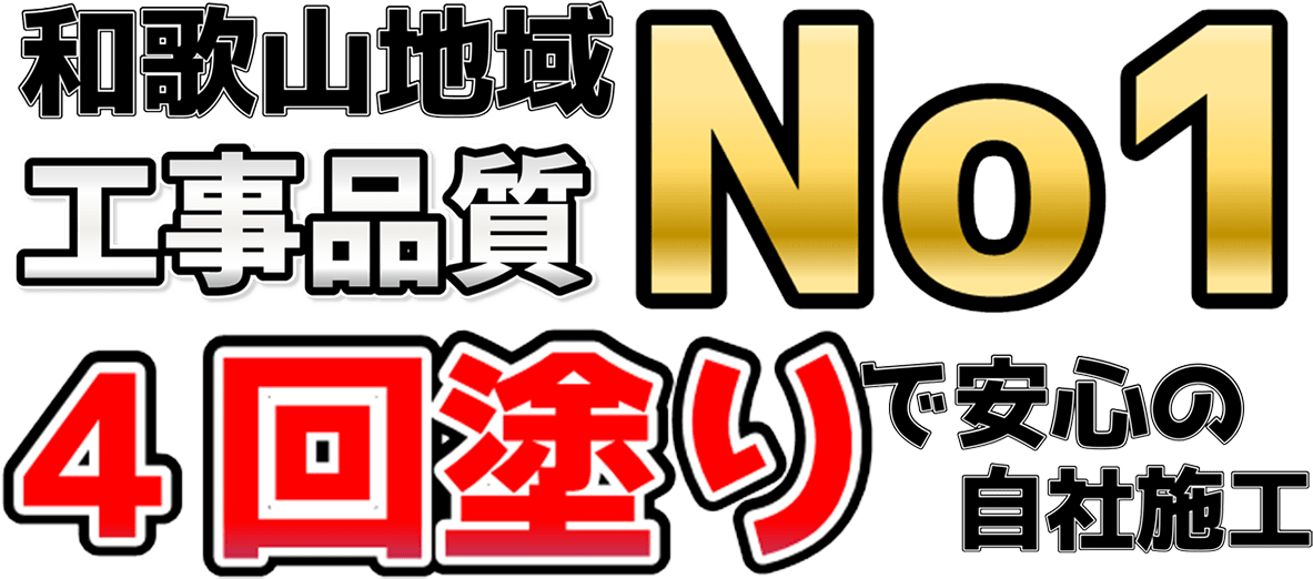 和歌山地域工事品質No1 4回塗りで安心の自社施工