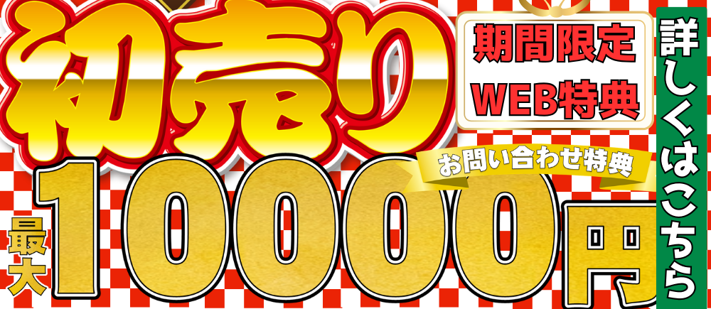 今だけWEB予約の見積もり特典　必ず貰える10000円